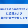 Scrum Fest Kanazawa 2024に協賛および社員が登壇します