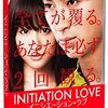 映画【ｲﾆｼｴｰｼｮﾝﾗﾌﾞ】を観た感想。木村文乃が可愛いすぎる！！