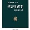 「聖書考古学　遺跡が語る史実」長谷川修一著