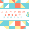 【2022年】ふるさと納税で自分へのご褒美〜愛媛県今治市〜