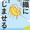 読書感想「組織になじませる力」