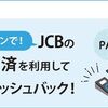 11/15まで！JCBカードのスマホタッチ決済（Apple Pay／Google Pay）で10%還元！