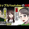 【えむれな・渡辺リサ】カップルYoutuberの末路を漫画にしてみた(マンガで分かる)＠アシタノワダイ