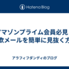 アマゾンプライム会員必見！詐欺メールを簡単に見抜く方法