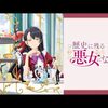 歴史に残る悪女になるぞ