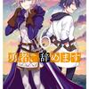 勇者、辞めます（６）