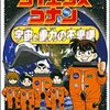  「名探偵コナン実験・観察ファイル サイエンスコナン―宇宙と重力の不思議／青山剛昌」