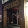 OB会でトロントなのにかなり日本的な居酒屋"どんどん"へ行きました。