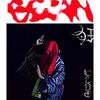 癖強アーティスト紹介 vol.1 -GEZAN-