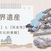 世界遺産【真正性】と【完全性】と【文化的景観】