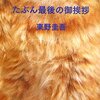 東野圭吾『たぶん最後の御挨拶』（文藝春秋）