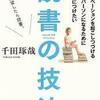 読書の技法　著者　千田琢哉