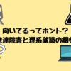 【向いてる？】発達障害×理系就職の相性