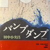 バンブダンプ　田中小実昌
