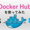 MacとWindowsにDockerをインストールしてDocker Hubを使ってみた