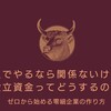 登記準備：一人でやるなら関係ないけど、設立資金ってどうするの？