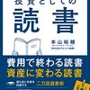 【読書日記】投資としての読書