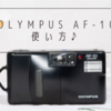 OLYMPUS AF-10 使い方♪
