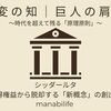 【不変の知｜巨人の肩03】シッダールタ：既得権益から脱却する「新概念」の創出力