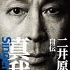 二井原実 自伝 真我Singer