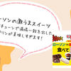 【激うまローソンスイーツ】ジョブチューンで満場一致した「卵・牛乳・砂糖のみで仕立てたカスタードプリン」感想