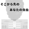 短篇『そこから先のあなたの自由』