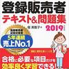 登録販売者資格普通のOLがゆる～く4ヶ月で独学一発合格した勉強法