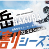 白馬岩岳スノーフィールド　2024早割シーズン券　39,800円　10月1日～