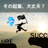 起業して稼ぐ！……前に、聞いておきたい失敗談。