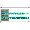 グルーシャSARがナンジャモより素敵！？ フラゲ情報が話題に！