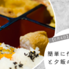 簡単に作るお弁当と夕飯のおにぎり【6月4日】