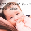 【育児】乳児のものもらいどーする？？治療法ー体験談ー