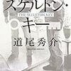 【読書感想】『スケルトン・キー』中盤仕掛けられたトリックに「おお！」ってなった