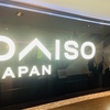 【子連れシンガポール旅行】買い物③：シンガポールはDAISOのラインナップがとても充実していた！