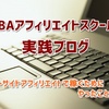 IBAアフィリエイトスクールでサイトアフィリを学ぶ