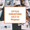 【募集開始❗️】STYLE  CREATION vol.2❣️