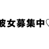 わたくしミズノ、彼女募集しまーす♡（という名のパートナー募集）