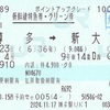 のぞみ4号　新幹線特急券・グリーン券【ポイントアップグレード】