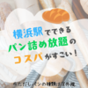 横浜駅で、540円でパン詰め放題ができるだと？！
