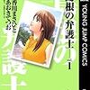 漫画「島根の弁護士」を一気読み