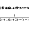 この積分を部分分数分解して解くのはかなりやっかいですね。。。