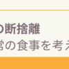 食の断捨離を考える