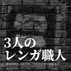 「三人のレンガ職人」から学ぶ、何のために仕事をしているか？