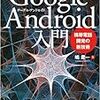  Google Android入門 ~携帯電話開発の新技術 / 嶋是一 (asin:4774134627)