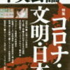 半世紀の公徳心向上の成果  ２１世紀の感染症と文明　山崎正和　を読んで考えた