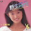 工藤夕貴「野生時代」明星 YOUNG SONG 1985年1月号