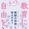 書籍ご紹介：『教育にもっと自由を！』