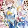 【ラノベレビュー】辺境の魔法薬師 自由気ままな異世界ものづくり日記 4【えながゆうき 】