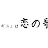 怒髪天の「ホトトギス」は恋の歌だ。