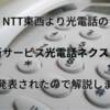 【2023年3月31日から】光電話の新プランが提供開始されます。料金やサービス内容は？今までの光電話と何が変わるのかを解説します